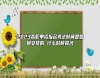 2023高職單招報(bào)名考試時(shí)間是如何安排的 什么時(shí)候報(bào)名