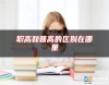 職高和普高的區(qū)別在哪里