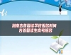 湖南吉首復讀學校報名時間 吉首復讀生高考報名