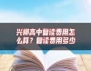 興柳高中復讀費用怎么算？復讀費用多少