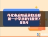 懷化市麻陽苗族自治縣第一中學(xué)錄取分?jǐn)?shù)線755分