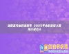 湖南高考本科錄取率 2025年本科錄取人數(shù)預(yù)計多少人