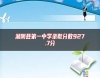 湘陰縣第一中學(xué)錄取分?jǐn)?shù)927.7分