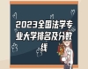 2023全國法學專業(yè)大學排名及分數(shù)線