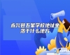 永興縣五星學校地址坐落于什么地方