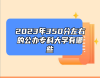 2023年350分左右的公辦?？拼髮W(xué)有哪些