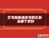 藝考和普通高考的區(qū)別 選哪個更好