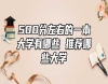 500分左右的一本大學有哪些 推薦哪些大學