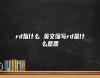 rd指什么 英文縮寫rd是什么意思