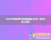 2025年亳州市中考投檔最低分公布 多少分能上統(tǒng)招