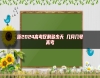 距2024高考僅剩多少天 幾月幾號(hào)高考