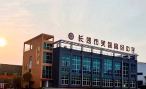 長(zhǎng)沙芙蓉高級(jí)中學(xué)