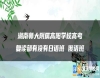 湖南師大附屬高陽學(xué)校高考復(fù)讀部有沒有日語班 俄語班