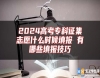 2024高考?？普骷驹甘裁磿r候填報 有哪些填報技巧