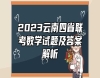 2023云南四省聯(lián)考數(shù)學(xué)試題及答案解析