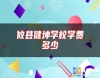 攸縣健坤學(xué)校學(xué)費(fèi)多少