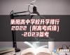 衡陽高中學校升學排行2022（附高考成績）-2023參考