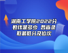 湖南工學(xué)院2022分?jǐn)?shù)線是多少 各省錄取最低分及位次