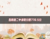 岳陽縣二中錄取分數(shù)770.5分