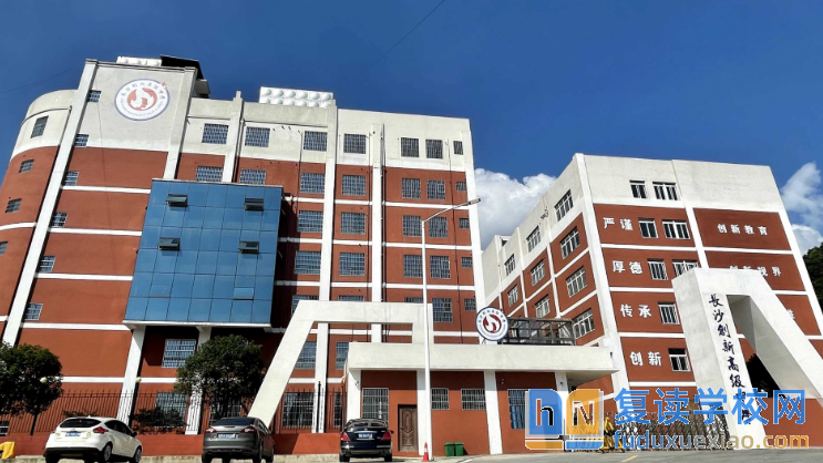 長(zhǎng)沙創(chuàng)新高級(jí)中學(xué)